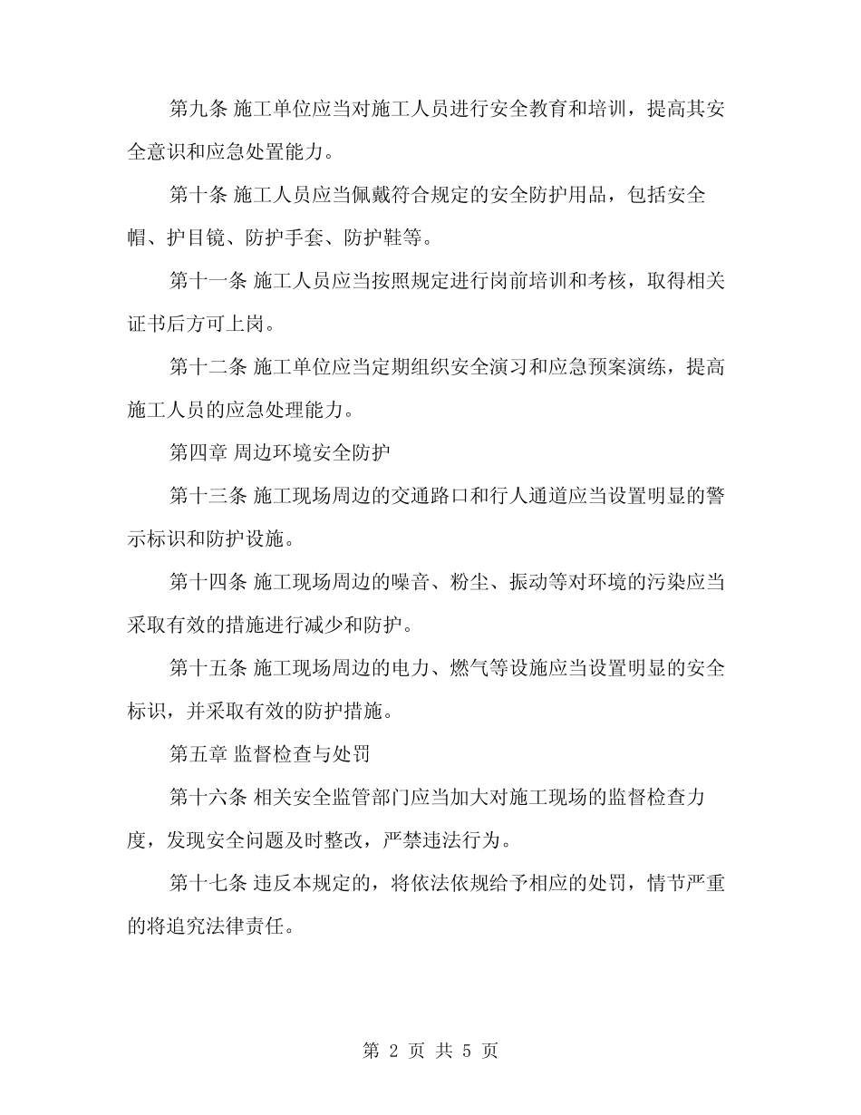 2024年施工现场安全防护管理规定(2篇) _第2页