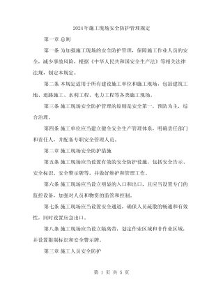 2024年施工现场安全防护管理规定(2篇) 