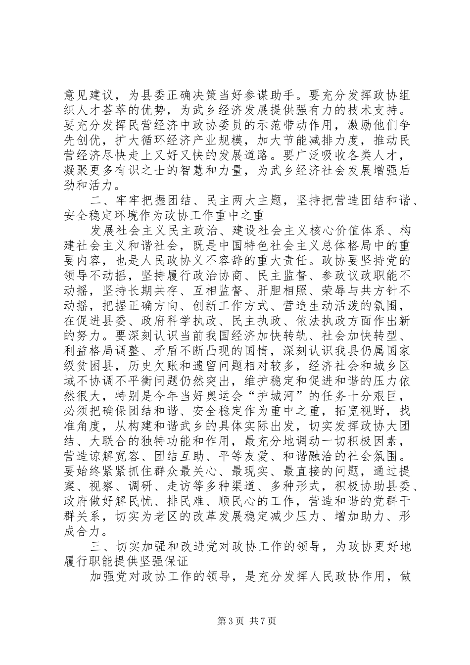 县政协会议开幕式讲话发言稿__第3页