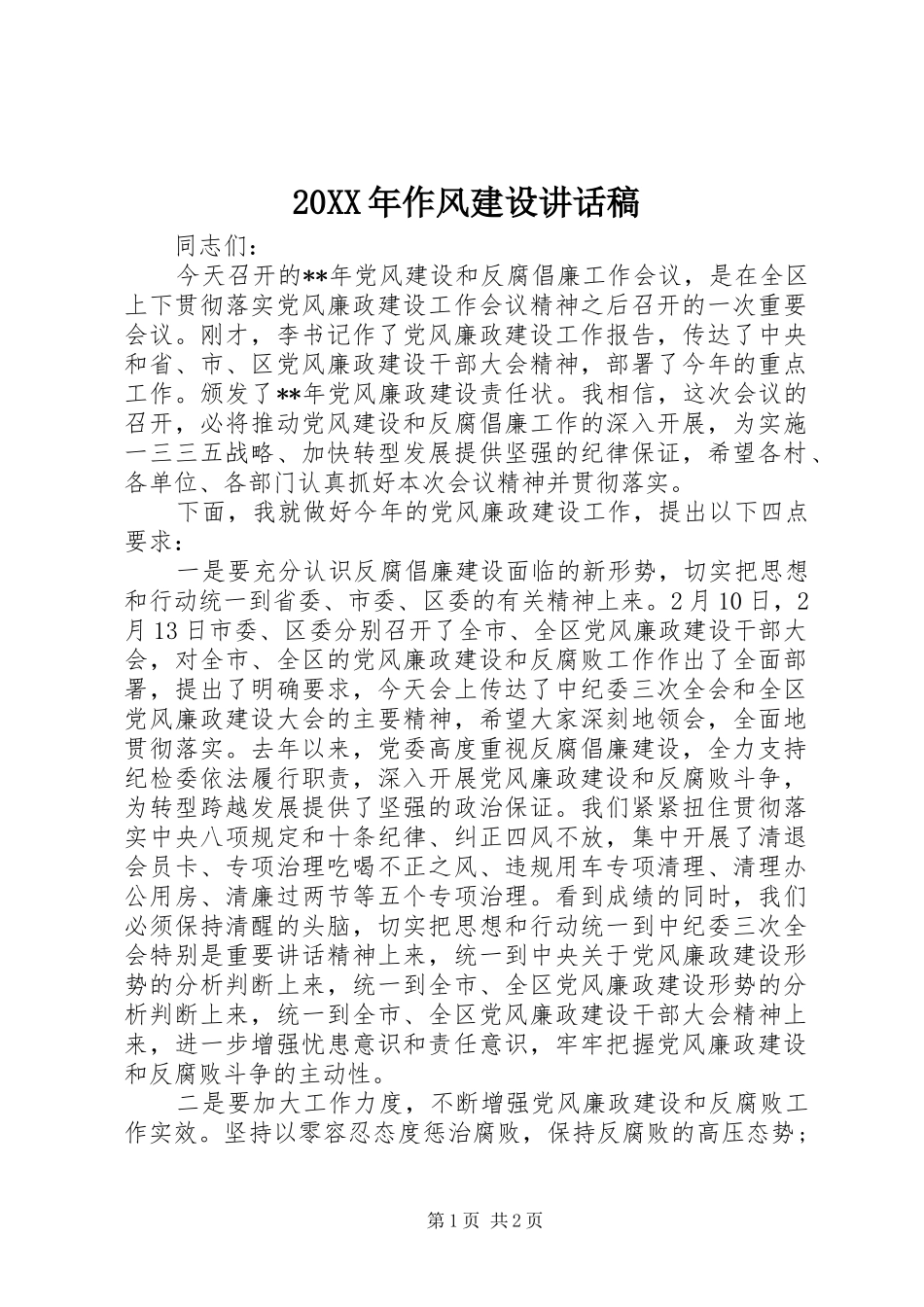 20XX年作风建设讲话发言稿_第1页