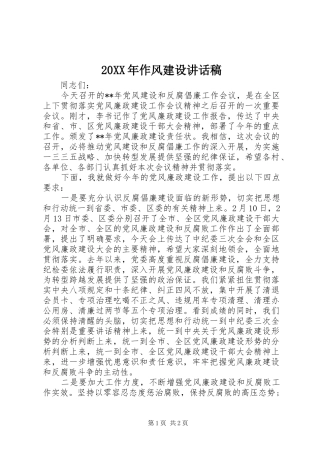 20XX年作风建设讲话发言稿