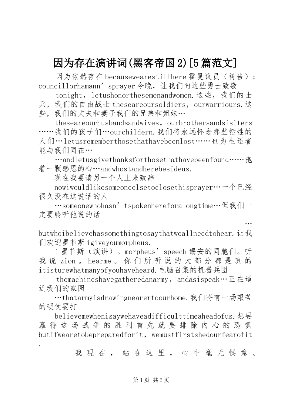因为存在演讲稿词(黑客帝国2)[5篇范文]_第1页