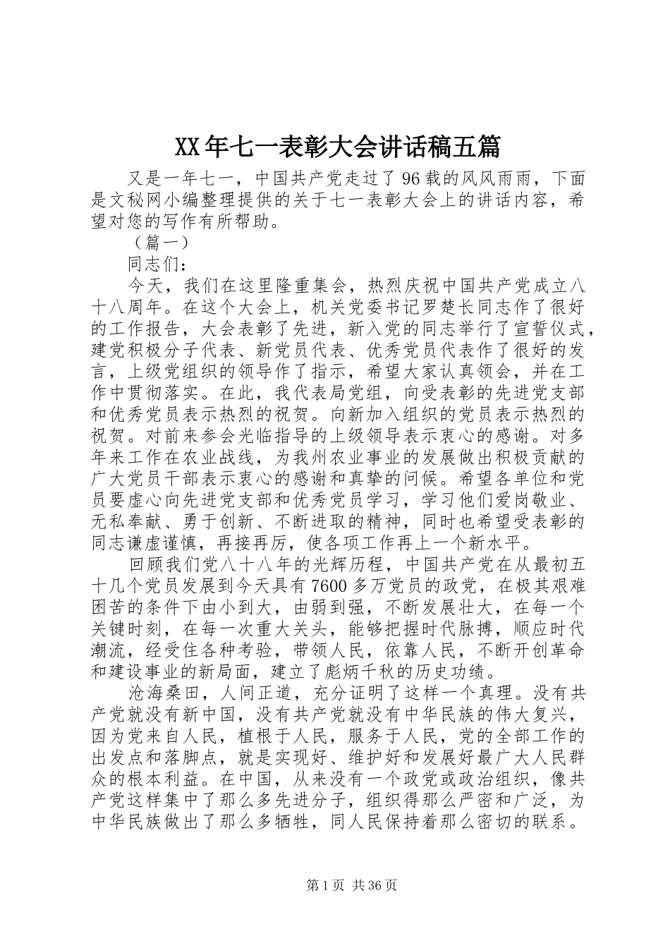 XX年七一表彰大会讲话发言稿五篇_第1页