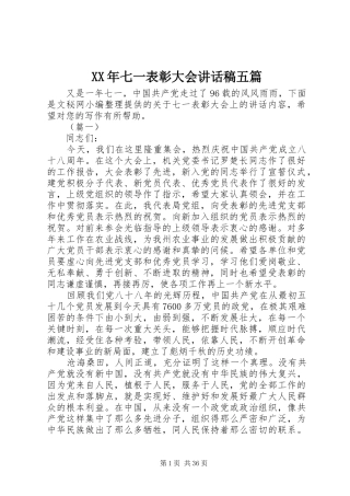 XX年七一表彰大会讲话发言稿五篇