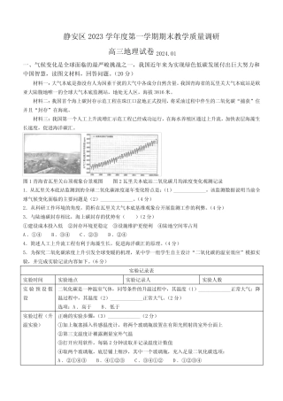 2024年上海市静安区高三上学期期末教学质量检测地理试卷 