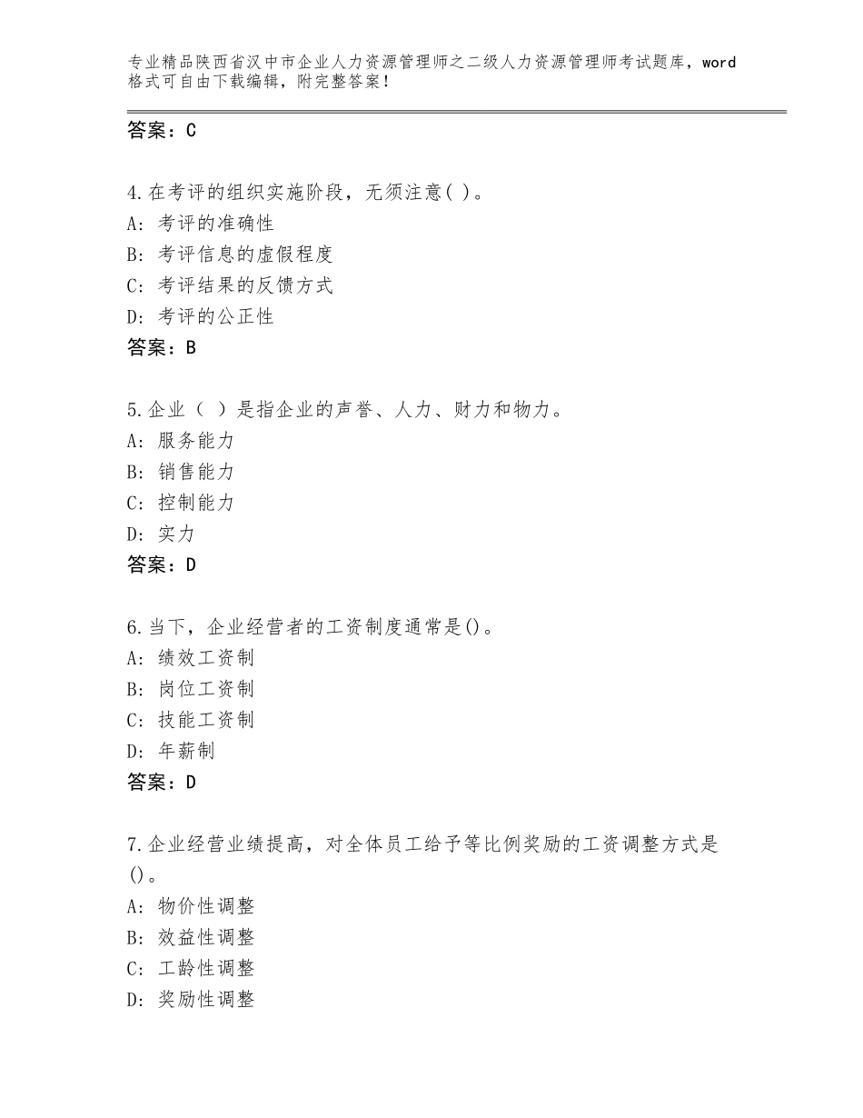 2024年陕西省汉中市企业人力资源管理师之二级人力资源管理师考试优选题库精品（含答案）_第2页