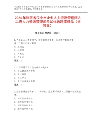 2024年陕西省汉中市企业人力资源管理师之二级人力资源管理师考试优选题库精品（含答案）