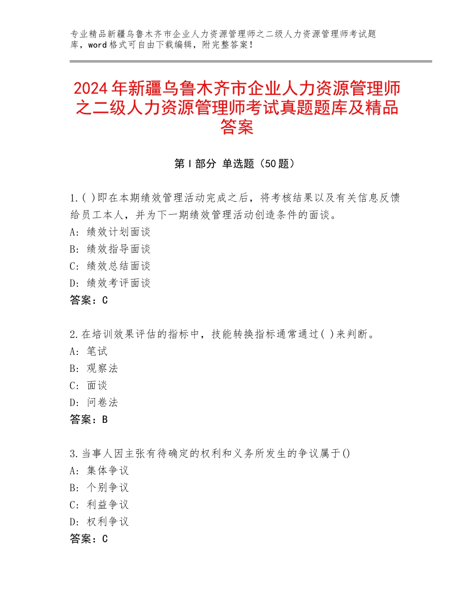 2024年新疆乌鲁木齐市企业人力资源管理师之二级人力资源管理师考试真题题库及精品答案_第1页