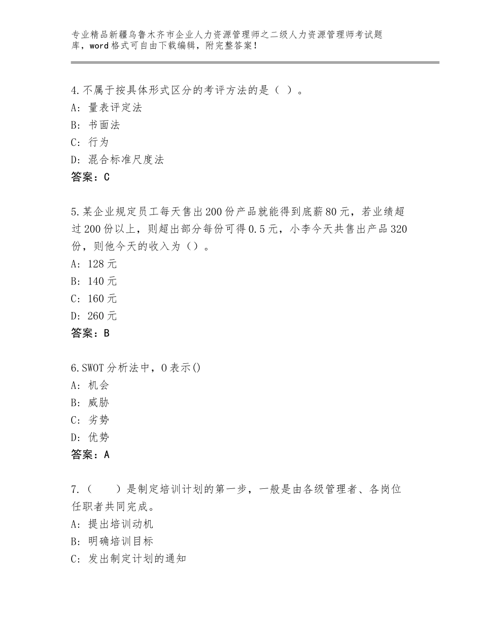 2024年新疆乌鲁木齐市企业人力资源管理师之二级人力资源管理师考试真题题库及精品答案_第2页
