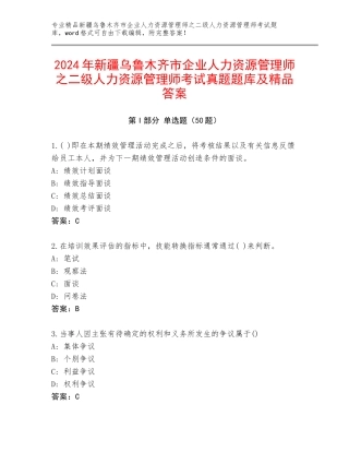 2024年新疆乌鲁木齐市企业人力资源管理师之二级人力资源管理师考试真题题库及精品答案