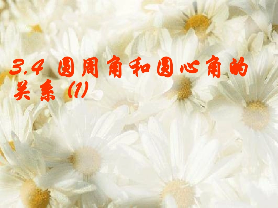 34圆周角和圆心角的关系1_第1页