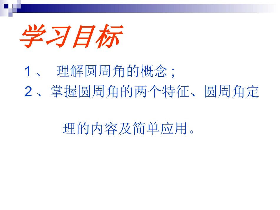 34圆周角和圆心角的关系1_第2页