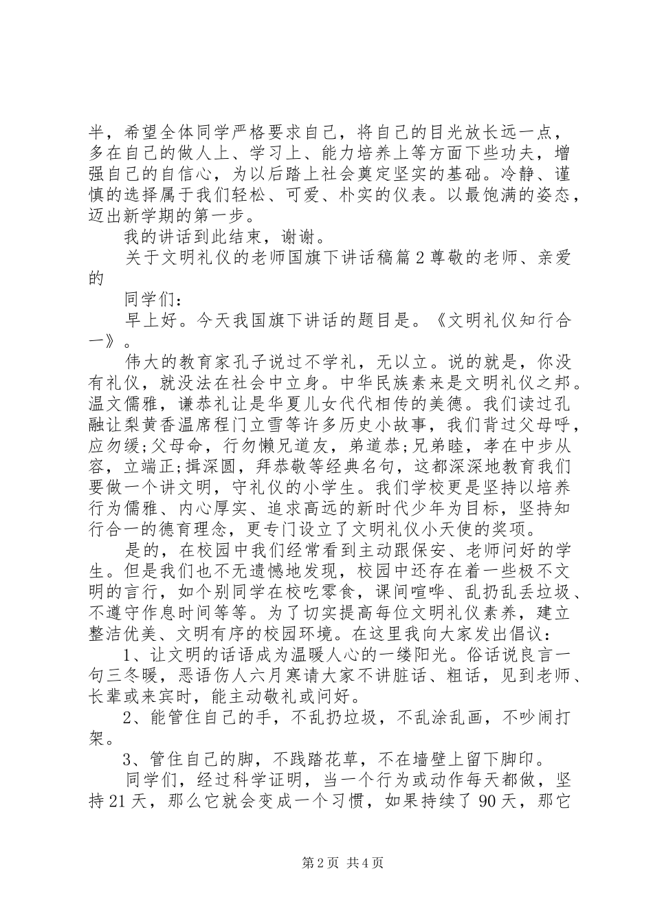 关于文明礼仪的老师国旗下讲话发言稿_第2页