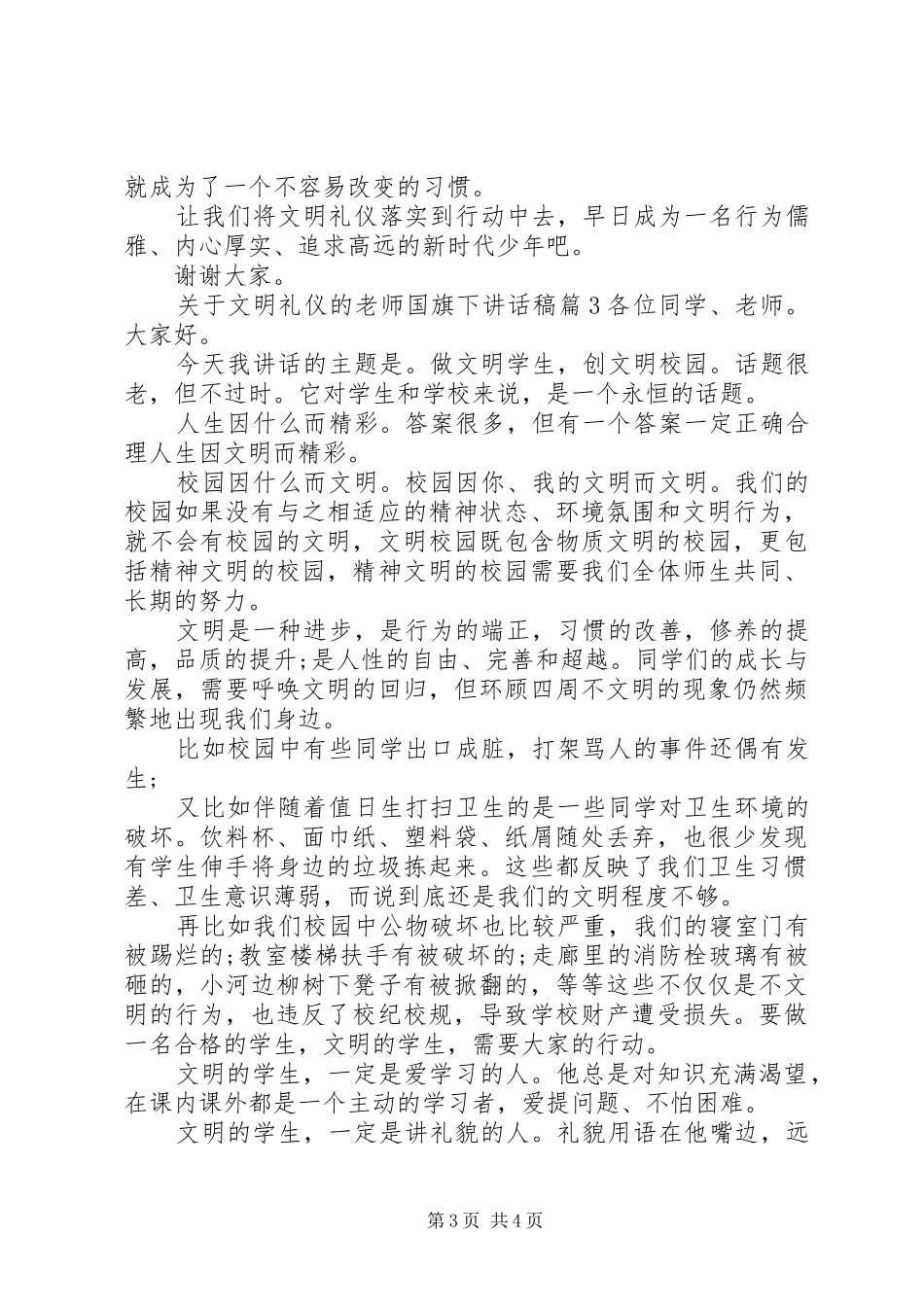 关于文明礼仪的老师国旗下讲话发言稿_第3页