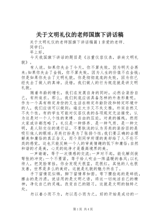 关于文明礼仪的老师国旗下讲话发言稿