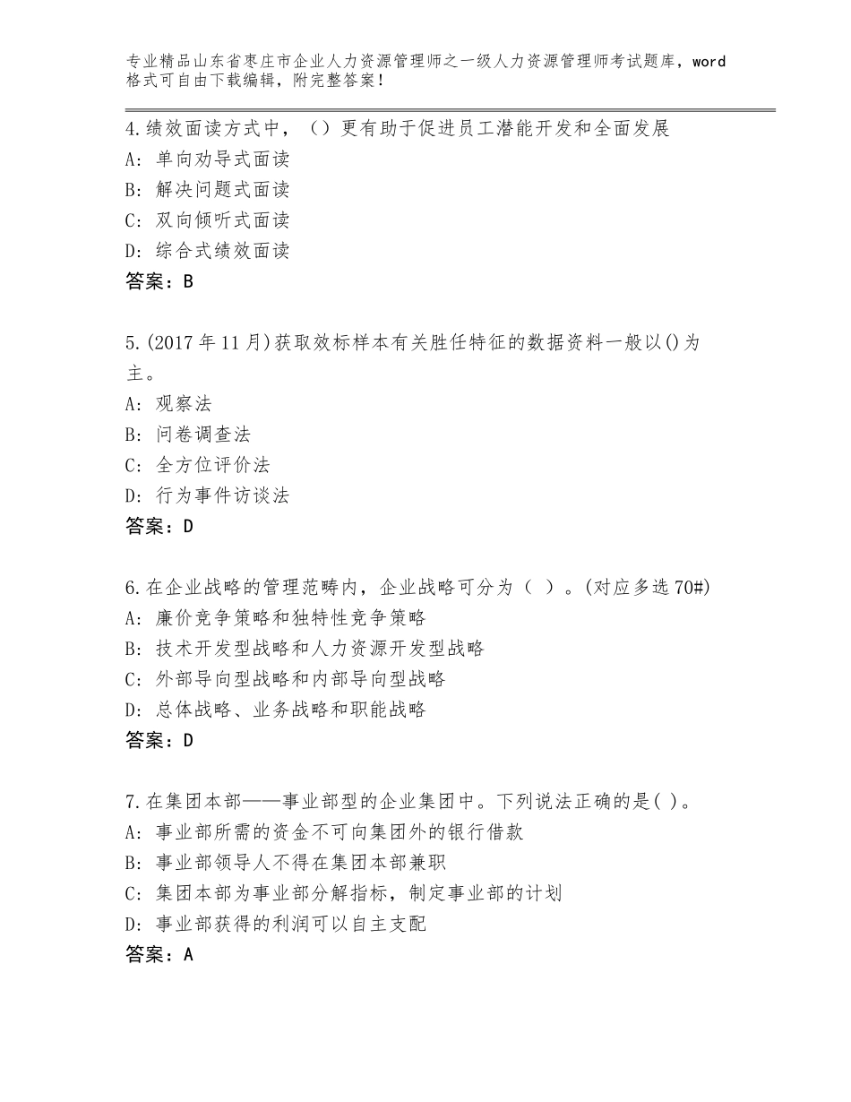 2024年山东省枣庄市企业人力资源管理师之一级人力资源管理师考试及一套参考答案_第2页