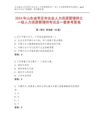 2024年山东省枣庄市企业人力资源管理师之一级人力资源管理师考试及一套参考答案