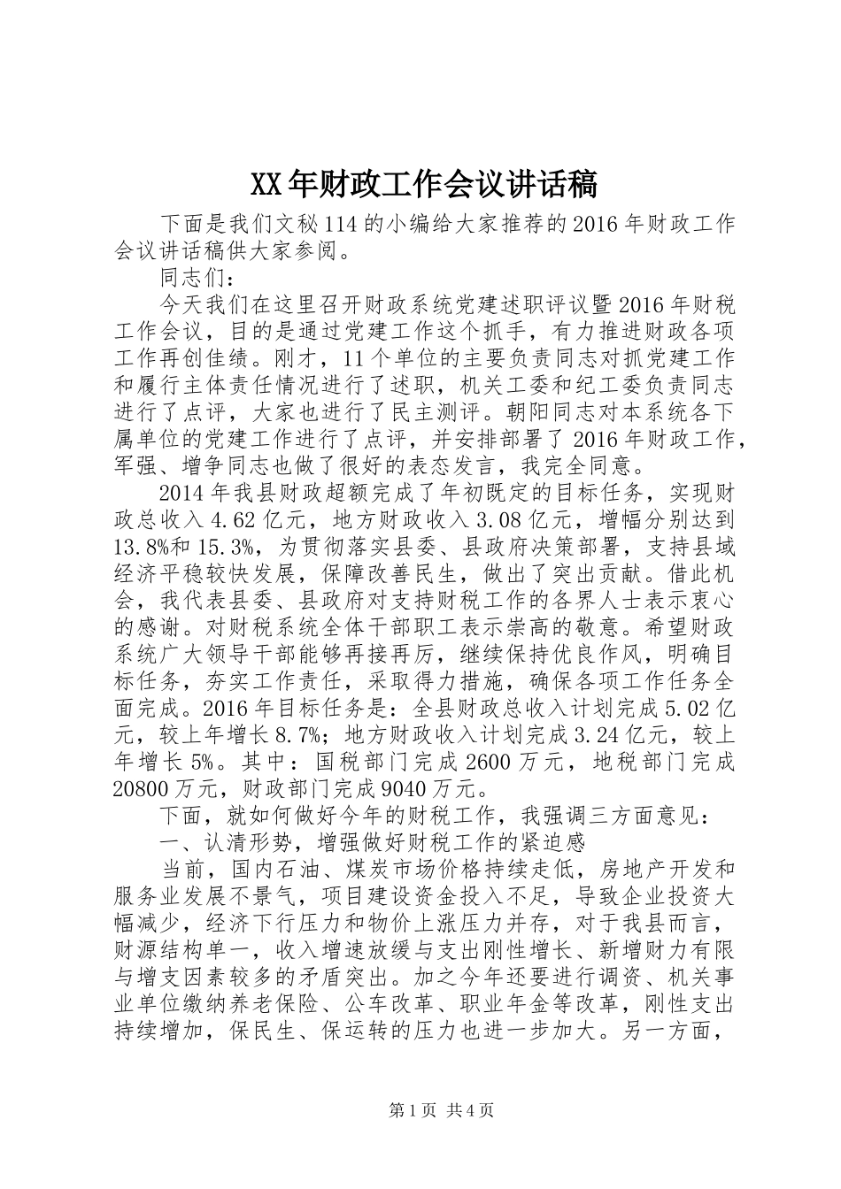 XX年财政工作会议讲话发言稿_第1页