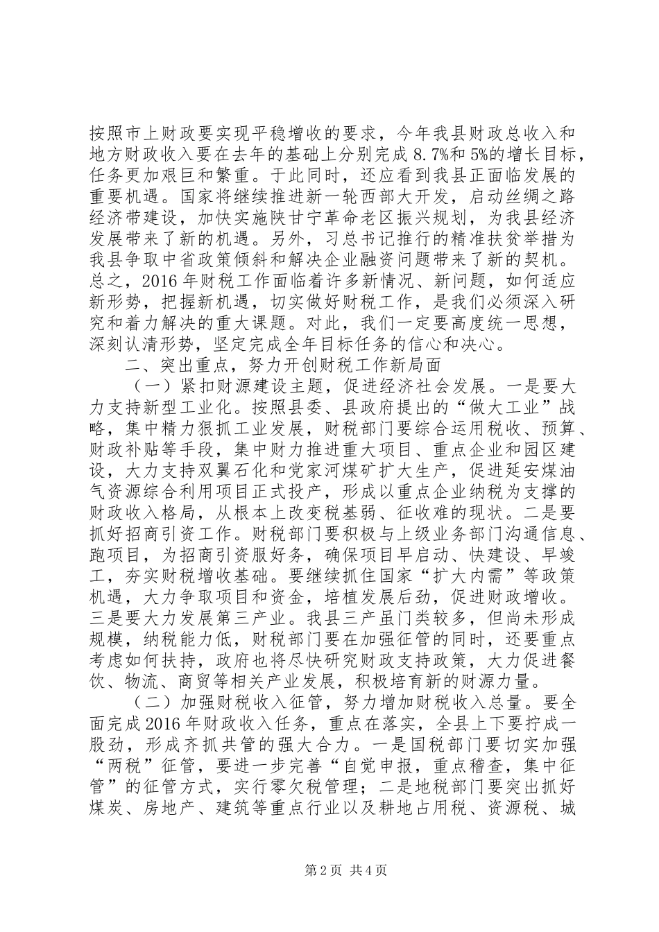 XX年财政工作会议讲话发言稿_第2页