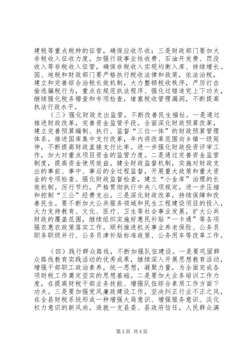 XX年财政工作会议讲话发言稿_第3页
