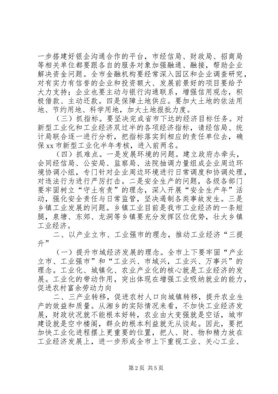 全市上半年工业经济运行调度会讲话发言稿_第2页