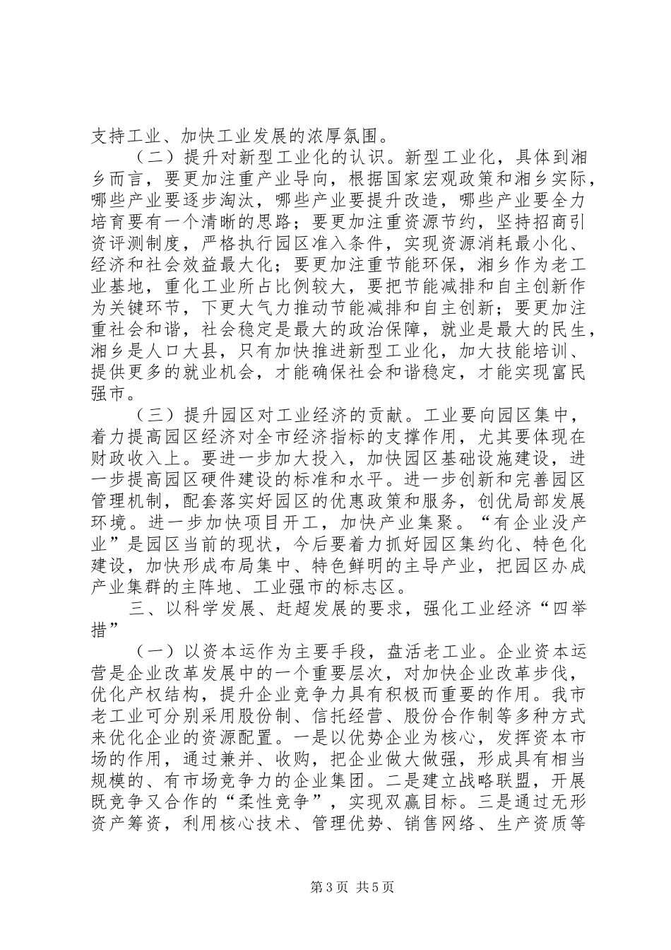 全市上半年工业经济运行调度会讲话发言稿_第3页