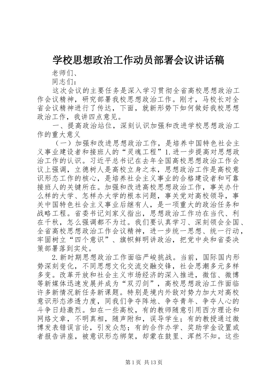 学校思想政治工作动员部署会议讲话发言稿_第1页