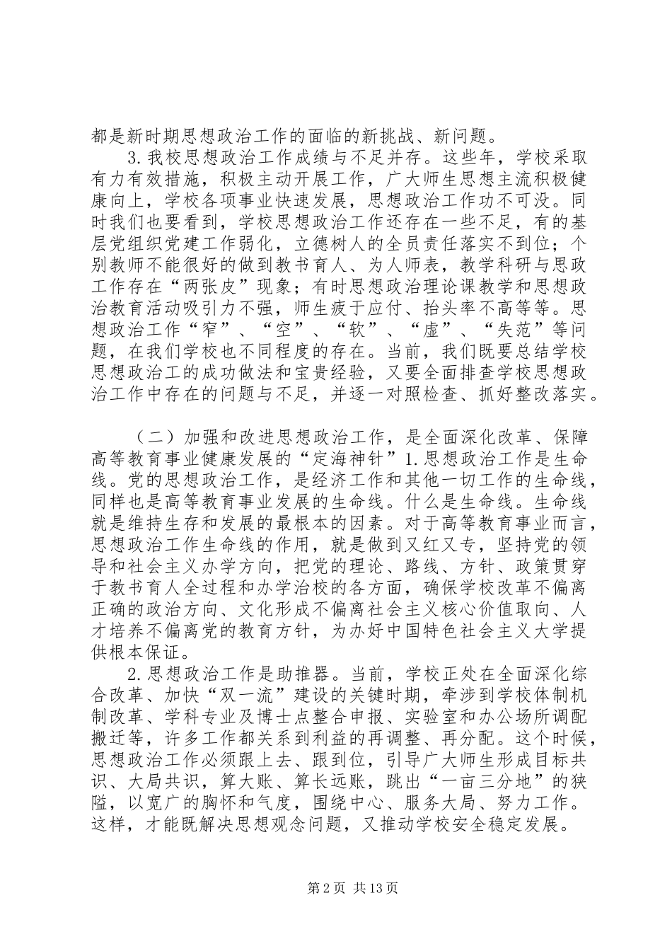 学校思想政治工作动员部署会议讲话发言稿_第2页