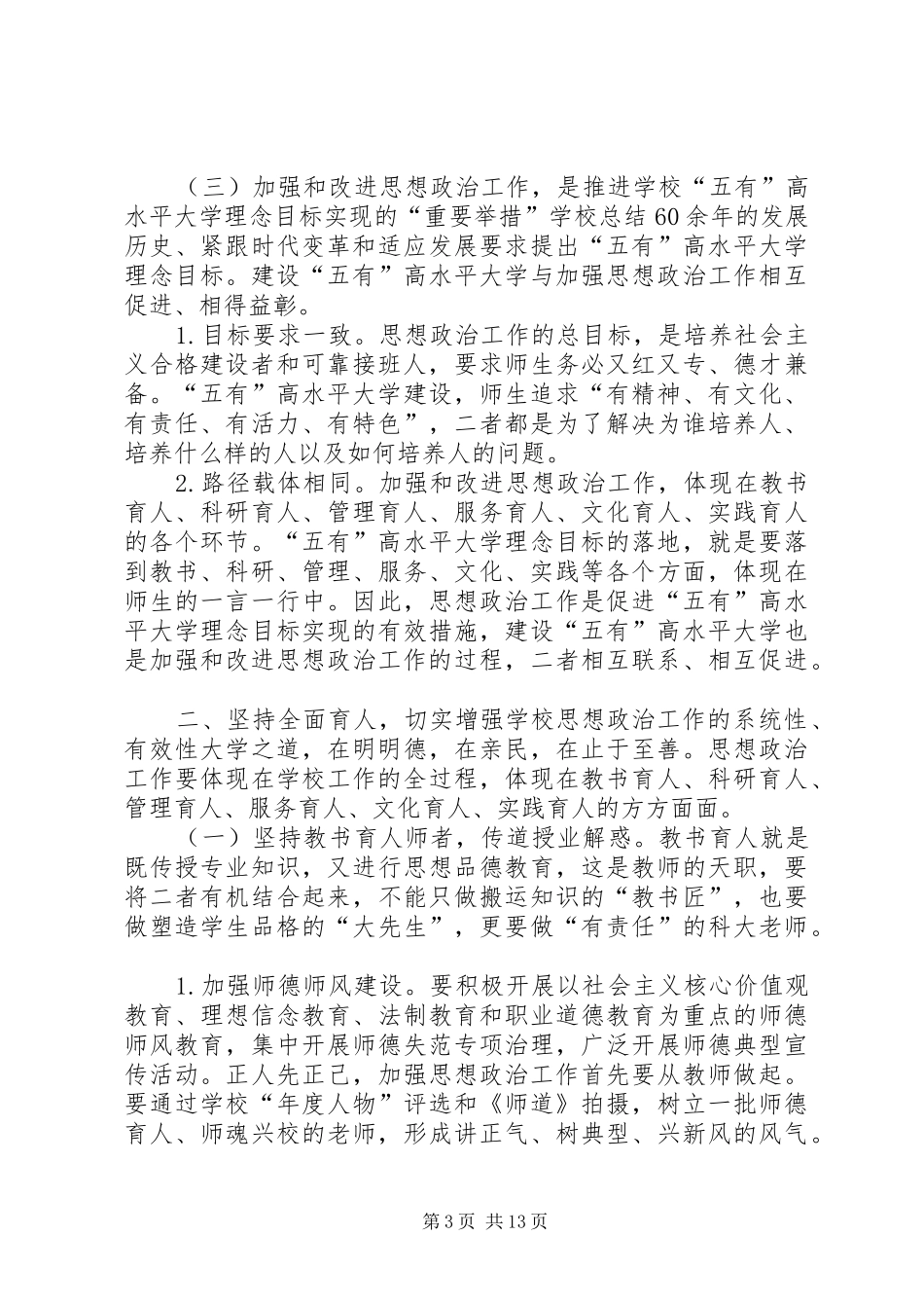 学校思想政治工作动员部署会议讲话发言稿_第3页