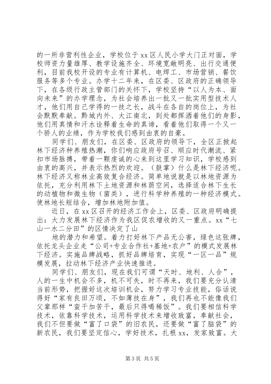 经济养殖技术培训开班仪式的讲话发言稿_第3页