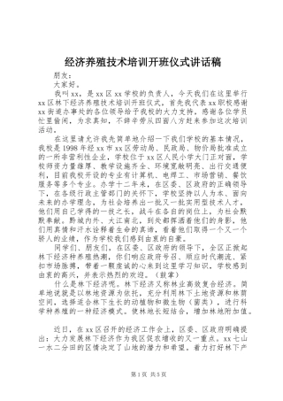 经济养殖技术培训开班仪式的讲话发言稿