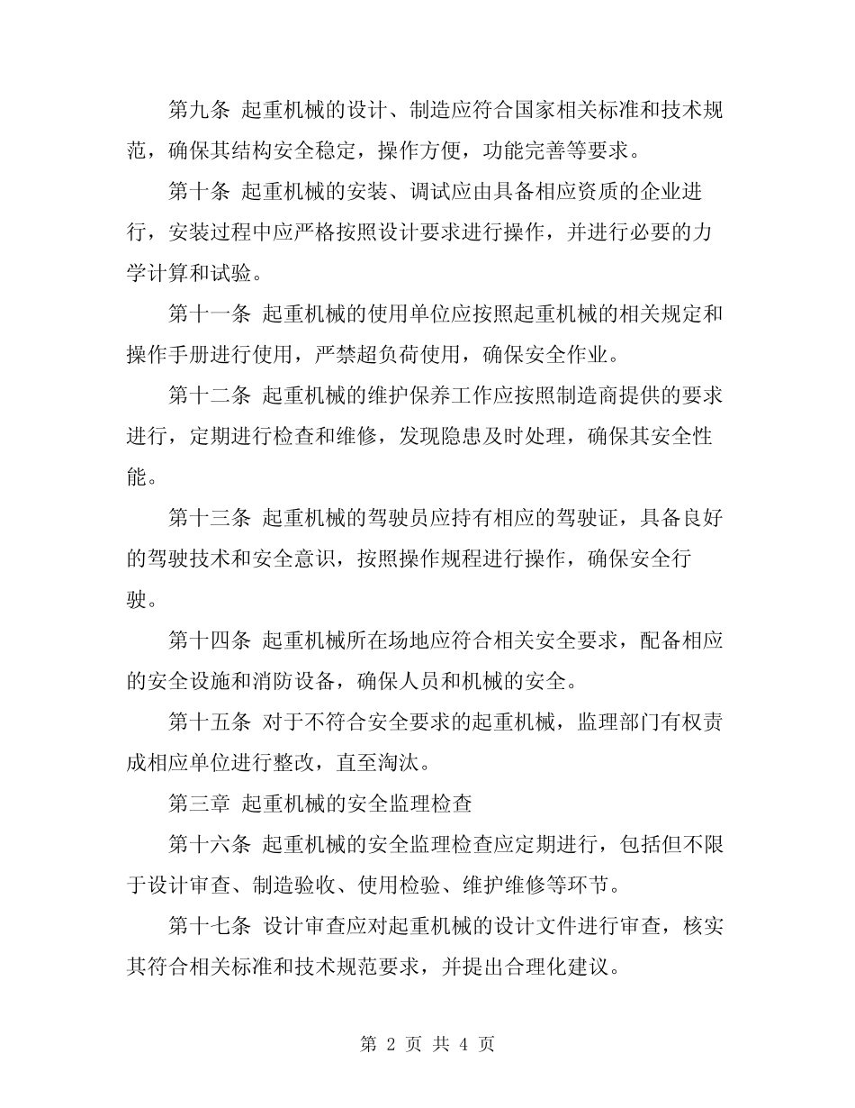 2024年起重机械的安全监理细则 _第2页