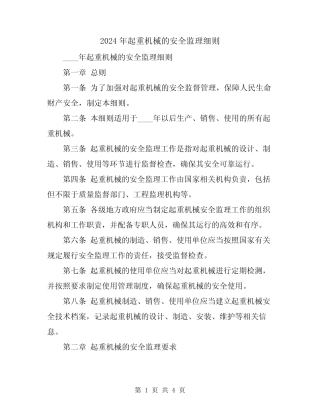 2024年起重机械的安全监理细则 
