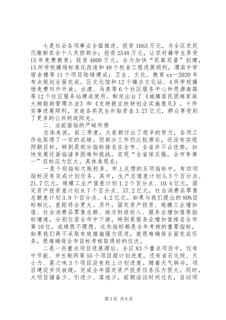 XX全市前三季度重点工作讲评大会讲话发言稿_第3页