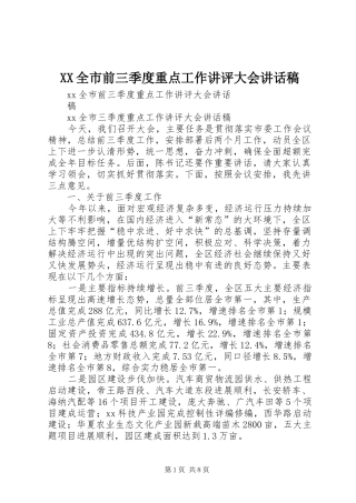 XX全市前三季度重点工作讲评大会讲话发言稿