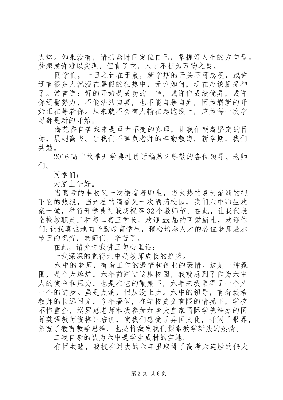 20XX年高中秋季开学典礼的讲话发言稿_第2页