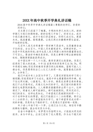 20XX年高中秋季开学典礼的讲话发言稿