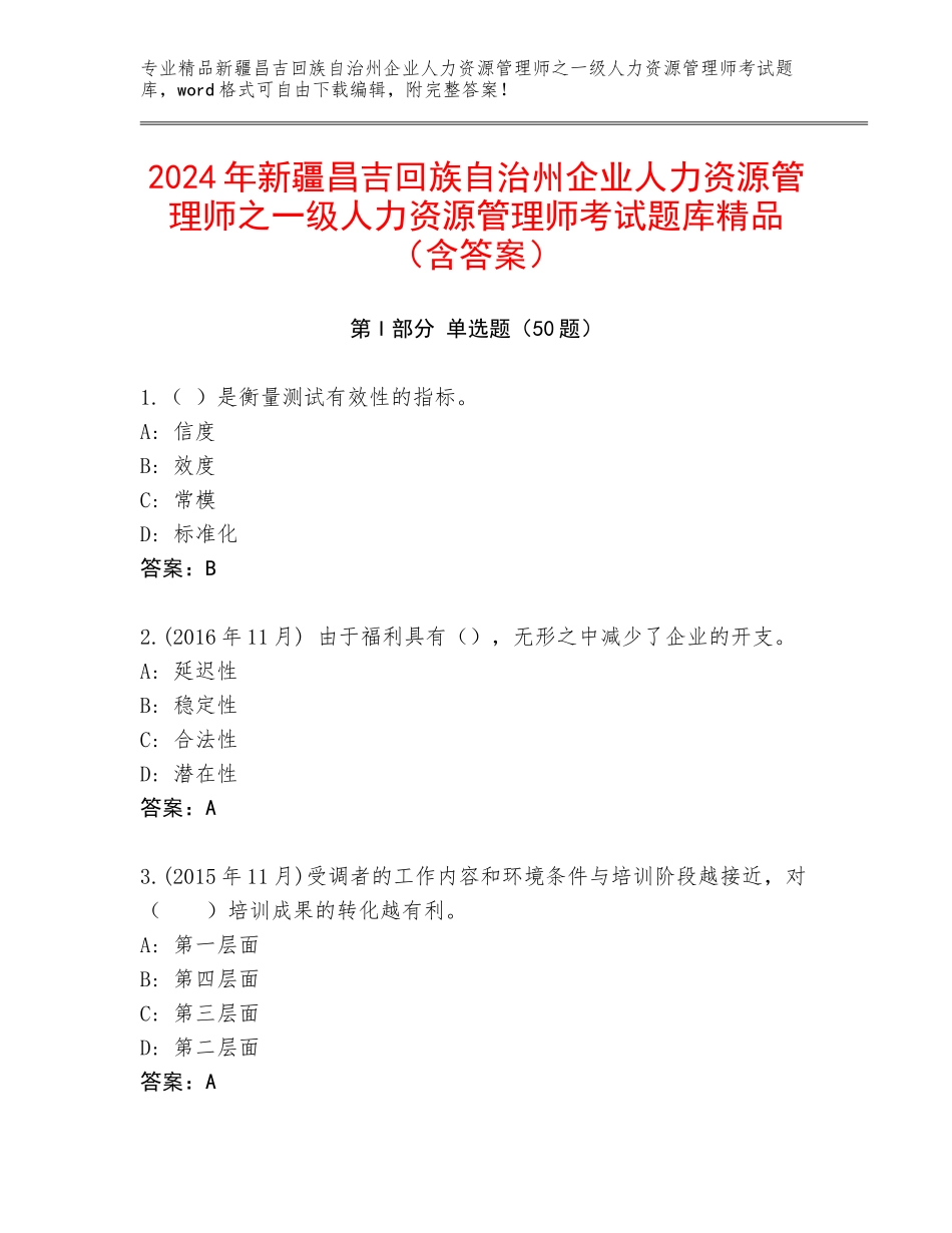 2024年新疆昌吉回族自治州企业人力资源管理师之一级人力资源管理师考试题库精品（含答案）_第1页