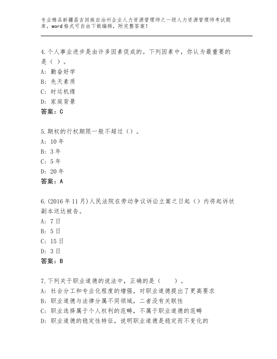 2024年新疆昌吉回族自治州企业人力资源管理师之一级人力资源管理师考试题库精品（含答案）_第2页