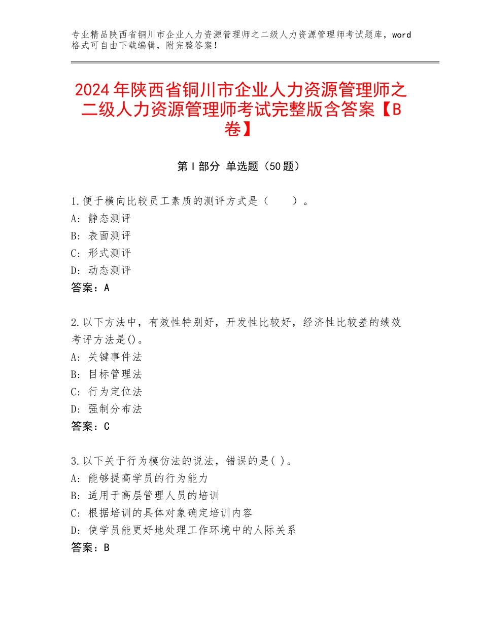 2024年陕西省铜川市企业人力资源管理师之二级人力资源管理师考试完整版含答案【B卷】_第1页