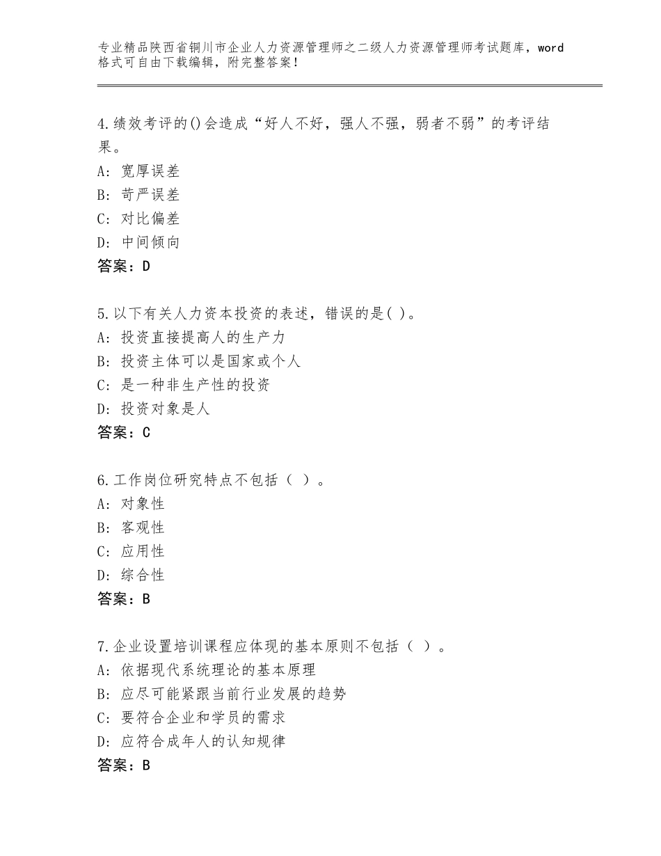 2024年陕西省铜川市企业人力资源管理师之二级人力资源管理师考试完整版含答案【B卷】_第2页