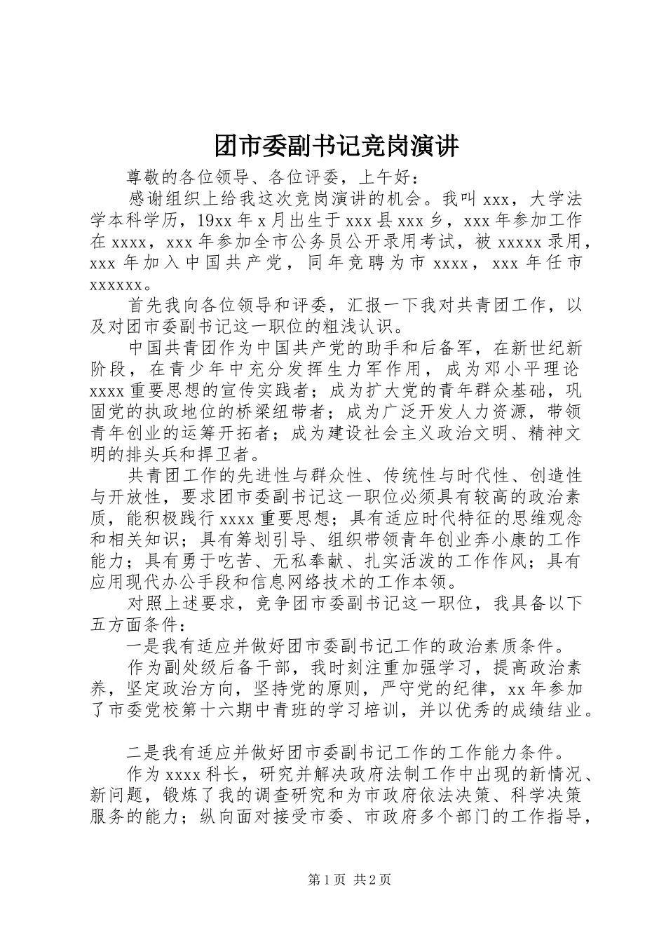 团市委副书记竞岗演讲稿 (2)_第1页