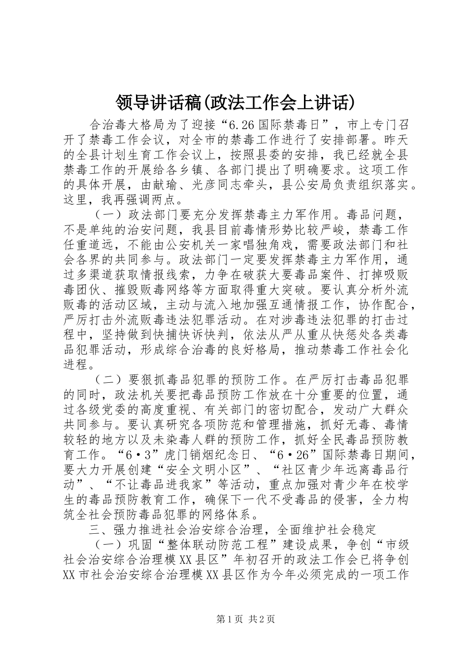 领导的讲话发言稿(政法工作会上讲话)_第1页