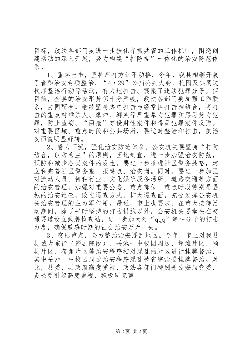 领导的讲话发言稿(政法工作会上讲话)_第2页