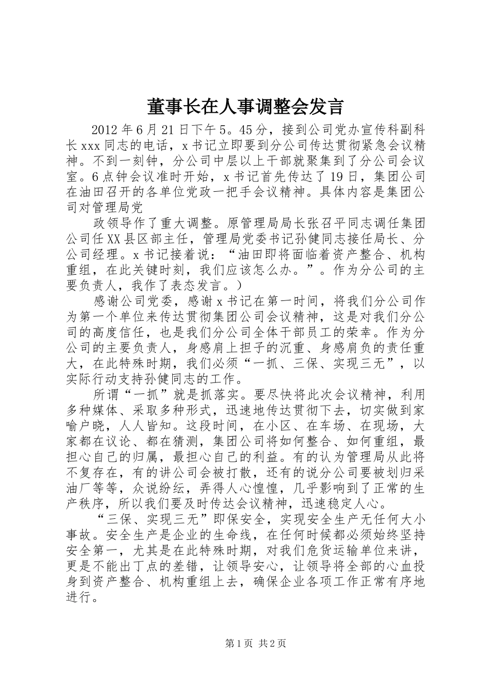 董事长在人事调整会发言稿_第1页