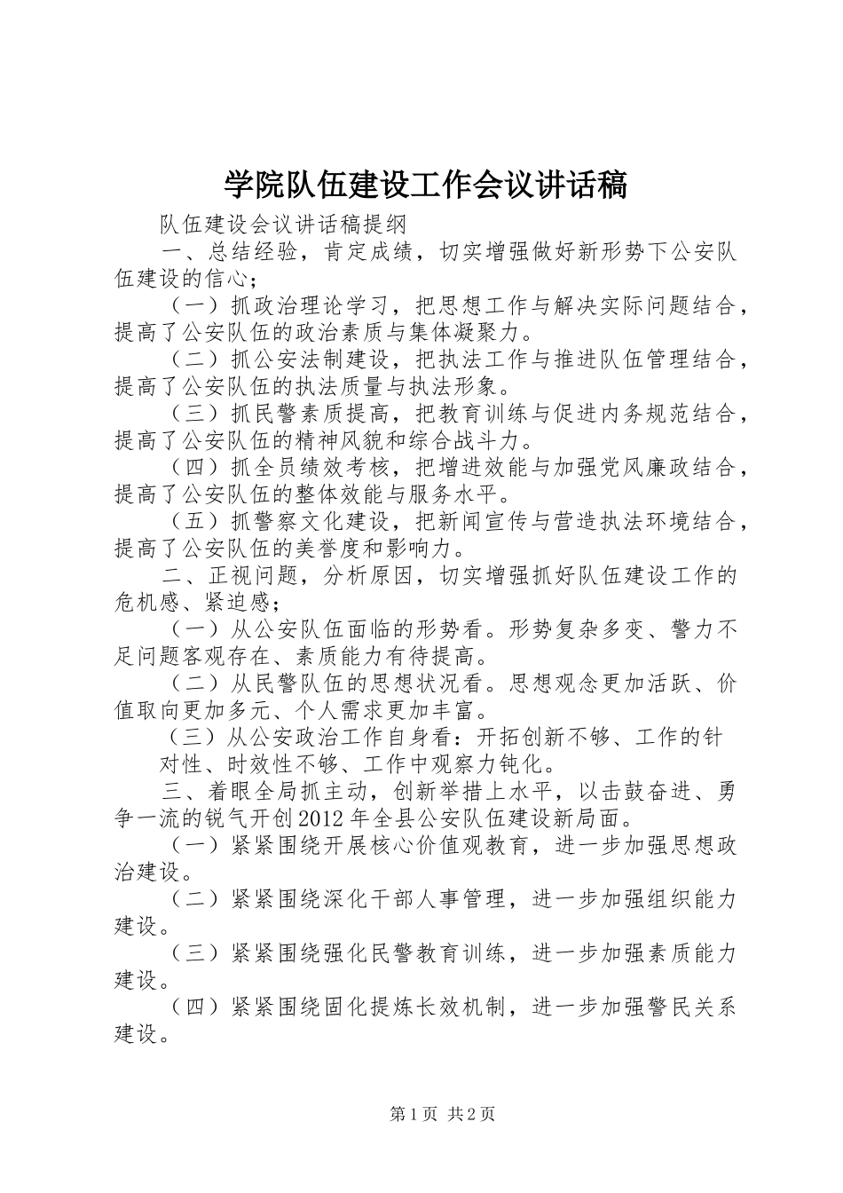学院队伍建设工作会议的讲话发言稿_第1页