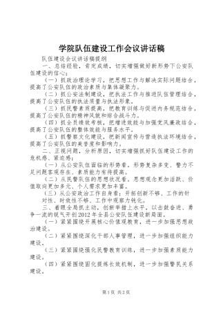 学院队伍建设工作会议的讲话发言稿