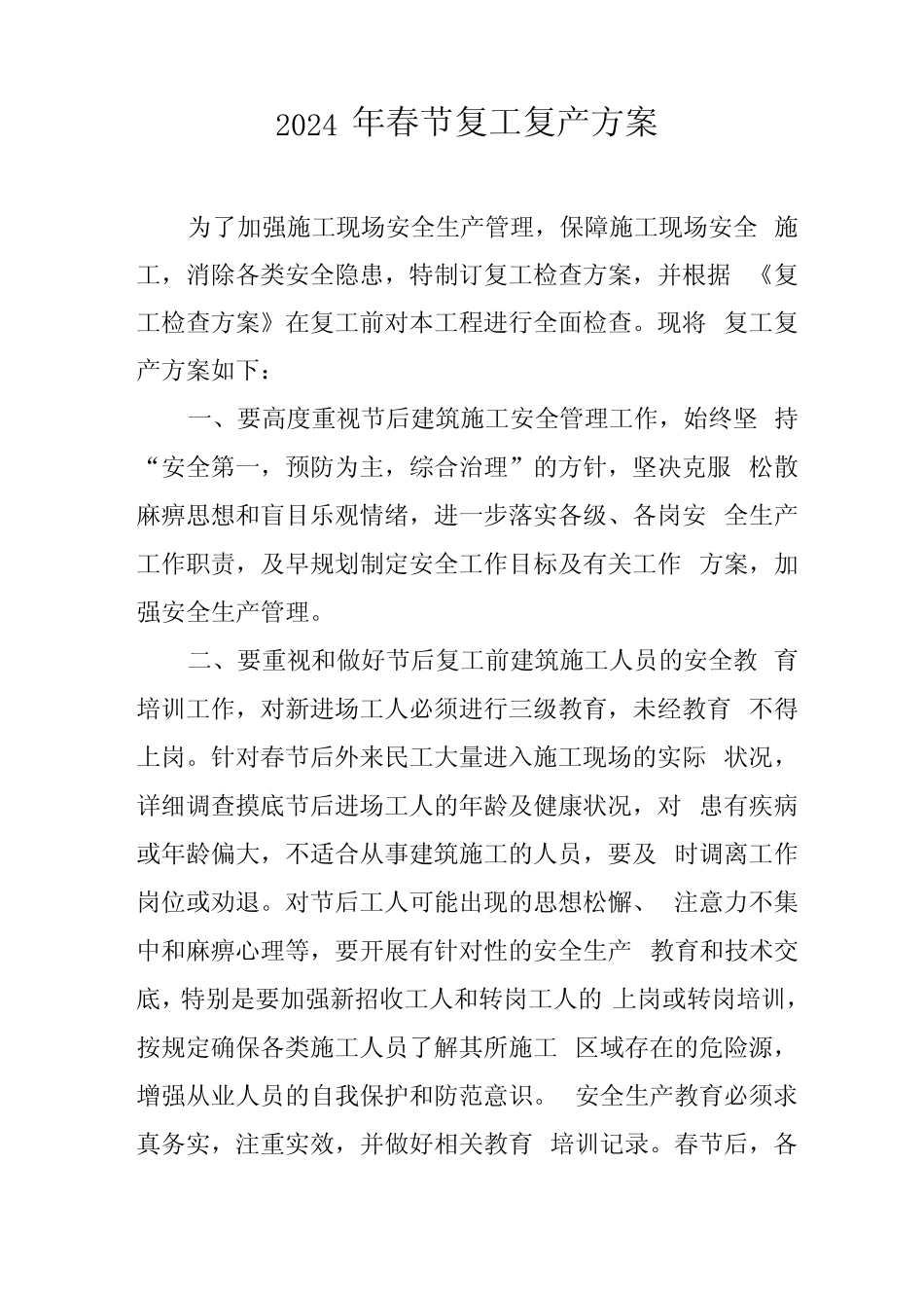 2024年央企建筑公司春节《复工复产》实施方案 (合计3份) _第1页