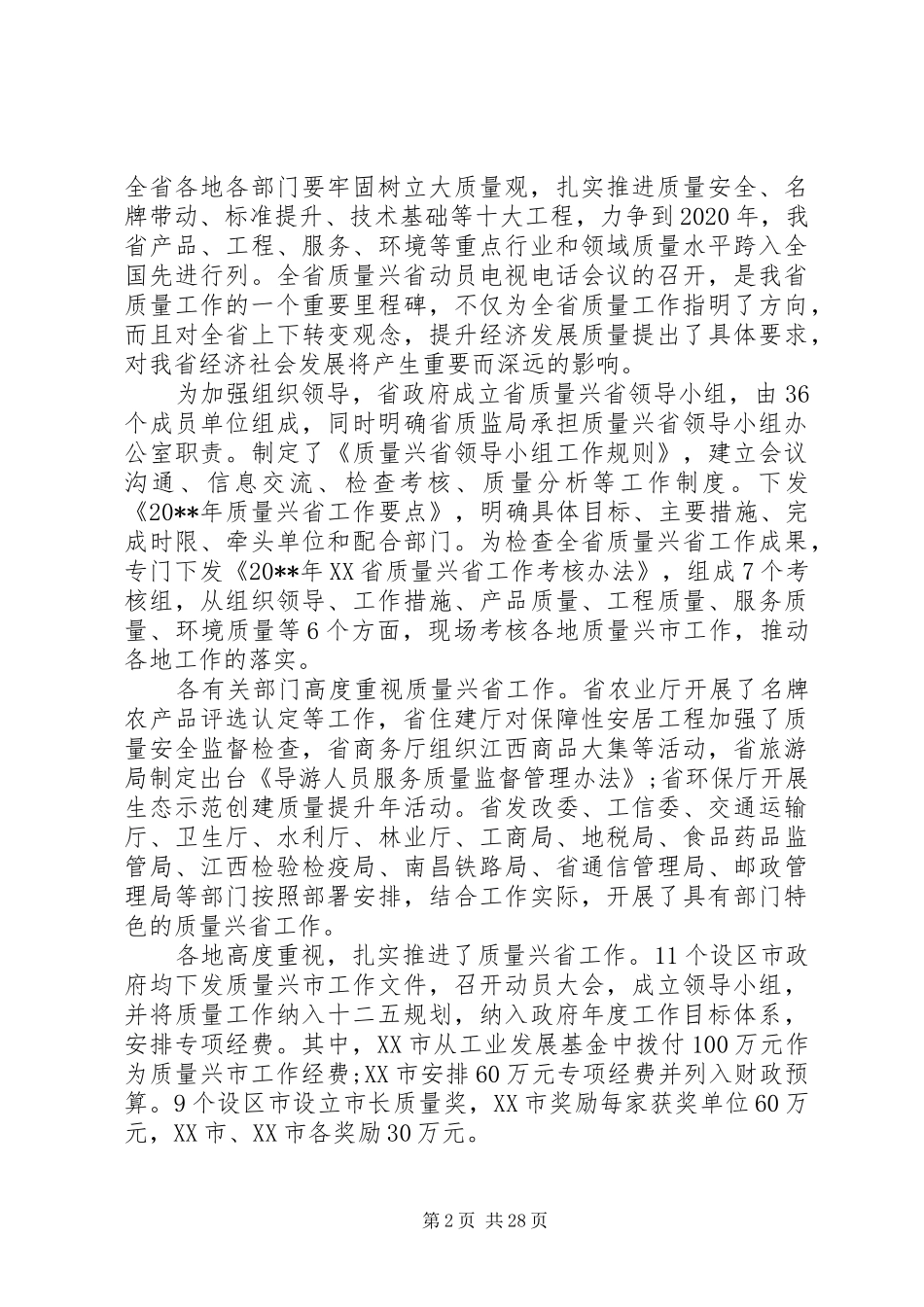 全省质量技术监督工作会议讲话发言稿_第2页