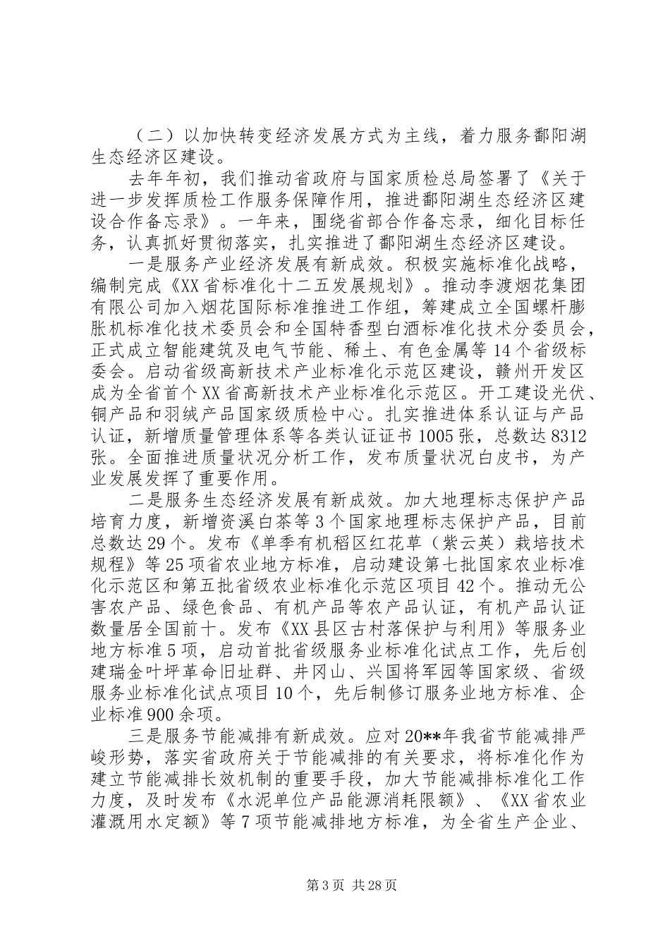 全省质量技术监督工作会议讲话发言稿_第3页